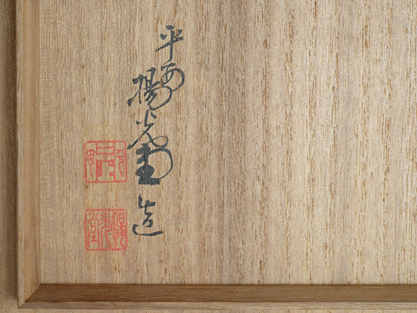 kigcNj@Yokodo(Yoshida Kinnen)^wtHG茥x a Suzuri-box with a letter container