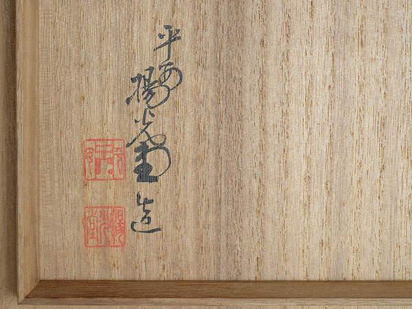 �k�����i�g�c���N�j�@Yokodo(Yoshida Kinnen)�^�w�t�H���G�茥���x a Suzuri-box with a letter container