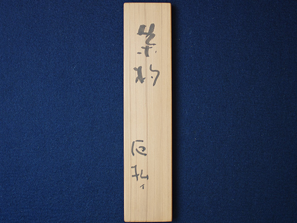 �C�c�@�ȍJ�^���ہw����x